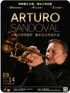 ���ʹ��桪��С�Ŵ�ʦ��ͼ�ޡ� ɣ����Arturo Sandoval�������ֻ�